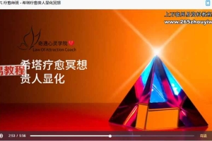 西塔希塔灵气 疗愈师班视频24集+录音 百度云下载！