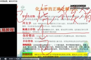 2025年吉星凶星破太岁方法视频一集 百度云下载！