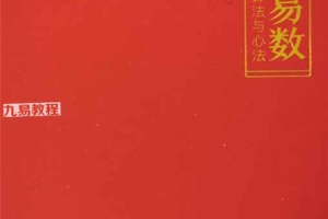 张云慧-人生算法课《梅花易数导读》易经预测的算法与心法.pdf 276p 百度云下载！