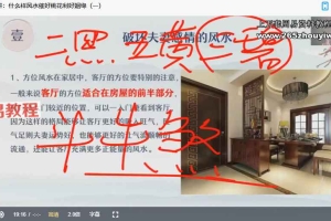2023何泳慧家居风水全套课程视频79集 百度云下载!