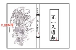 《正一入道品》上下两卷 可直接打印、96筒子页+47筒子页  pdf 百度云下载!