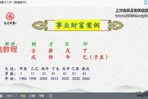 周刚 40节视频课八字案例 包含婚姻 财富 健康 学业等内容 百度云下载！