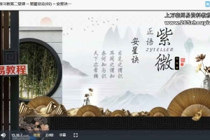 正语紫微-一阶-星曜总论 视频26集 百度云下载！