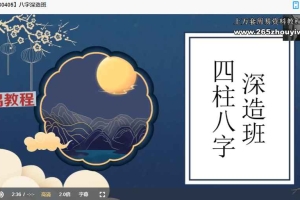 2023何泳慧最新一期八字深造班35集视频 百度云下载!