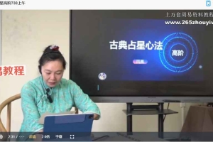 凤凰老师古典占星课程视频28集 百度云下载！