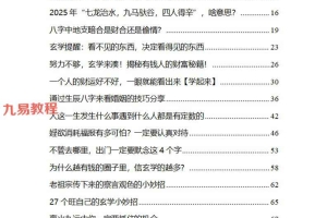 2025不可不知的玄学.pdf 136p 百度云免费下载!