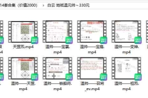 白云14套道法合集(价值2000)视频+课件 百度云下载!