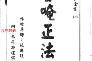 普庵派符咒《普唵正法》共4本pdf 百度云下载！