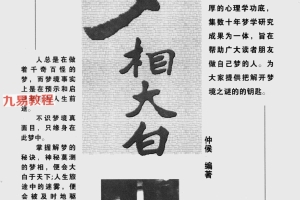 《梦相大白_600多种梦境向你暗示着什么》.pdf 仲侯 262页 百度云下载！