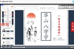 朱辰彬《华山八字起名》 20集视频 百度云下载!