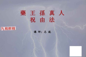志航 药王孙真人祝由法视频一集+资料pdf 百度云下载！