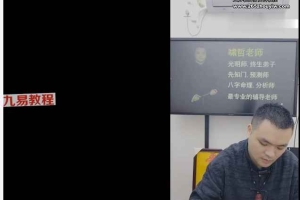 德啸老师《快速辨别使用八字喜忌七大核心法门》1-3期视频6集 百度云下载!