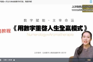 G郭玗仟｜数字赋能－重启人生系统课视频+录音（共43集） 百度云下载！