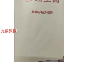 金锁玉关精华总结.pdf 38页 百度云下载！