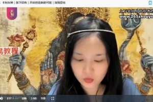 女神能量门户通道|神圣女性能量疗愈(第4期)视频9集+录音8集 百度云下载!