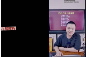 德啸老师《四柱八字十神详解》视频4集 百度云下载!
