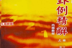 江远明实战卦例精解上下册pdf 百度云下载!