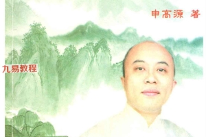 申高源-秘传元辰宫改运法.pdf 222页 百度云下载！