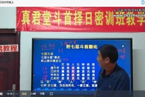 三僚麒麟堂廖锦滨斗首择日4天课程视频12集 百度云下载!