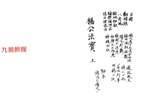 杨公法宝(上下册）pdf 113页 百度云下载！