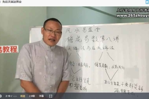 李垣儒《梅花易数》30集视频 百度云下载!