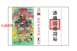 普庵符秘《诸将百应符秘》pdf 高清母版 上下册 52筒子页 百度云下载！
