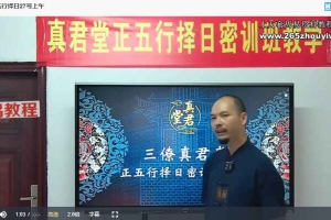 三僚麒麟堂廖锦滨正体五行择日15集视频 百度云下载!