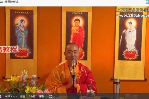 结界护身法视频+资料pdf 百度云下载!