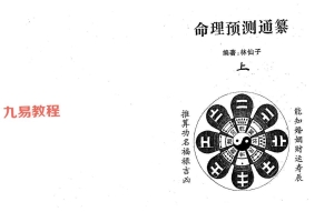 命理预测通篡(上下册)pdf 296页 林仙子 百度云下载！