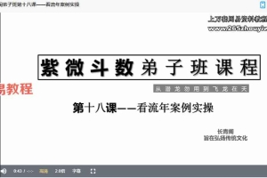 长青阁紫微斗数弟子班课程视频26集 百度云下载!