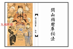 闾山补财库秘法.pdf 20页 百度云下载！