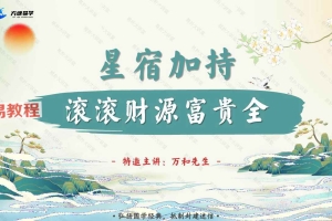 万和先生_完课锦囊之-星宿加持篇61页.pdf 百度云免费下载!