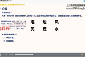 照明居士人文环境学高级班视频23集 百度云下载！