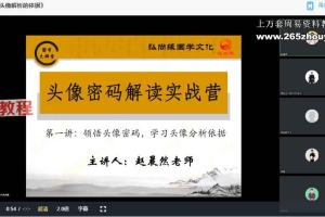 赵老师《微信头像预测学》24集视频 百度云下载！