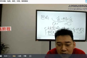 文曾易学高级班内训课程第二期课程视频28集 百度云下载!