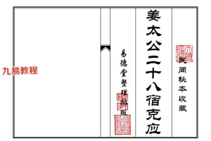 姜太公二十八宿克应pdf 54页 百度云下载!