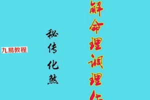 八字化解命理调理化煞125页 .pdf 百度云下载!