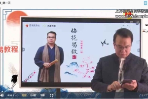 玄祥 李孟谦梅花易数1、2、3训练营+高级班课程视频 百度云下载!