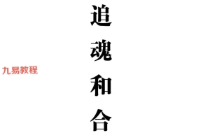 最新版本《茅山追魂和合旺财术》打印版  139筒子页.pdf 百度云下载!