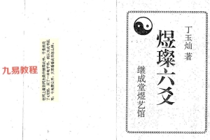 煜璨六爻pdf 140页 百度云免费下载！