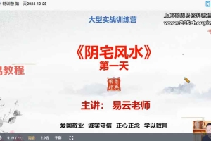 易云《阴宅风水》特训营5集视频 百度云下载！