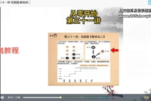 易雲 四柱八字37集视频 百度云下载！