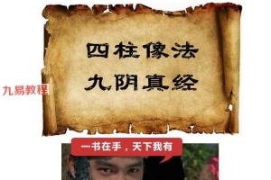 四柱像法 九阴真经 第一卷 516页.pdf 百度云下载!