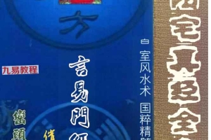 25年蒋鸿冰皇室风水《阴阳宅真经全集》PDF文档182页 百度云下载!