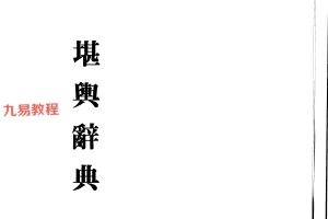 《堪舆词典》pdf 232页 双开本 百度云下载!