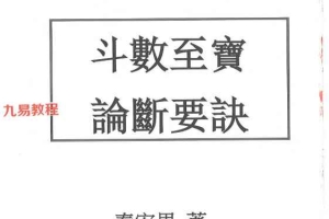 秦安男:斗数至宝 论断要诀.pdf 240页 百度云下载!