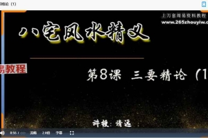 清远老师 八宅风水12节视频课 百度云下载！