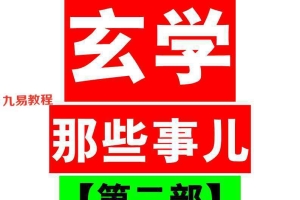 玄学那些事儿（第二部）.pdf 218页 百度云下载！