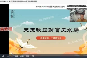 2024年10月于城道  天玉秘函财富风水(3节)视频 百度云下载!