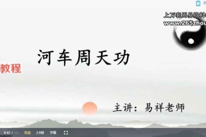 易祥老师《河车周天功》视频直播课10集 百度云下载！